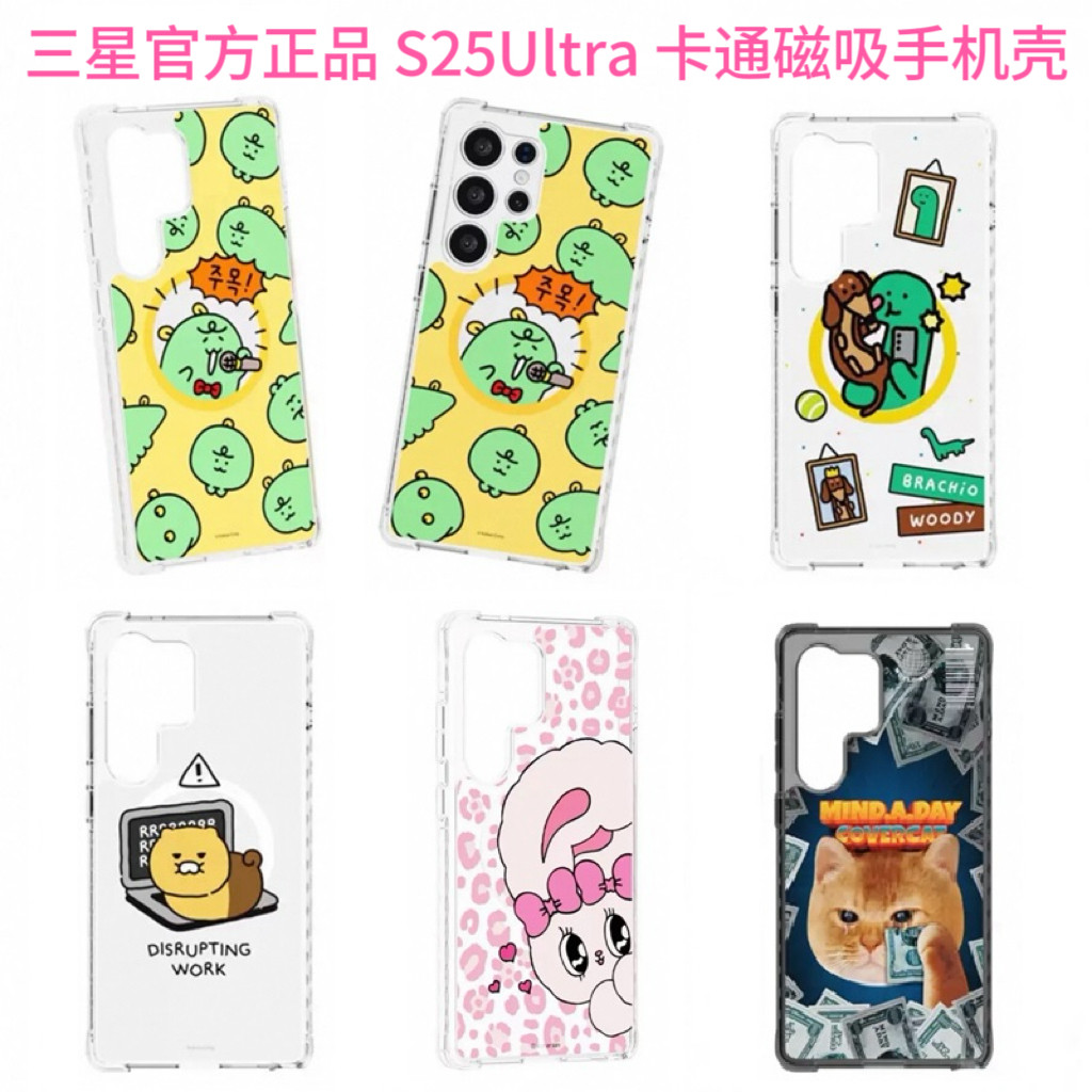 韩国三星官方正品 适用S25Ultra卡通防摔磁吸透明手机壳 恐龙/KAKAO春植/艾丝乐小兔/猫咪保护套