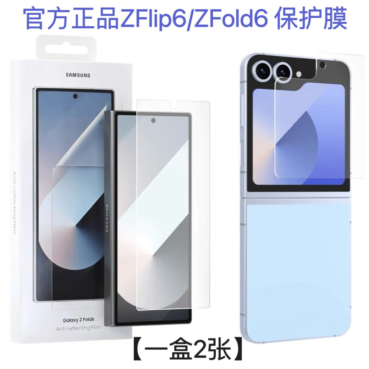 韩国官方正品 适用三星ZFlip6/ZFold6屏幕保护膜 AR防反射手机膜 菲林软膜 PET材质护眼 折叠手机外屏膜