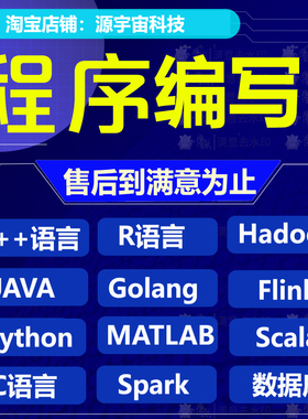 python代码编写R语言代码编程spark接单hadoop大数据C语言javaweb