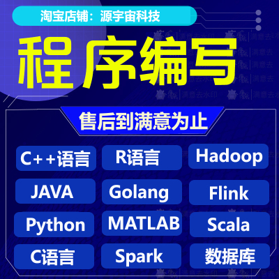 python代码编写R语言代码编程spark接单hadoop大数据C语言javaweb