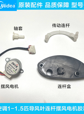 美的空调导风叶连杆摆风电机胶塞胶套轴承MP28351-3匹通用MP24GA5