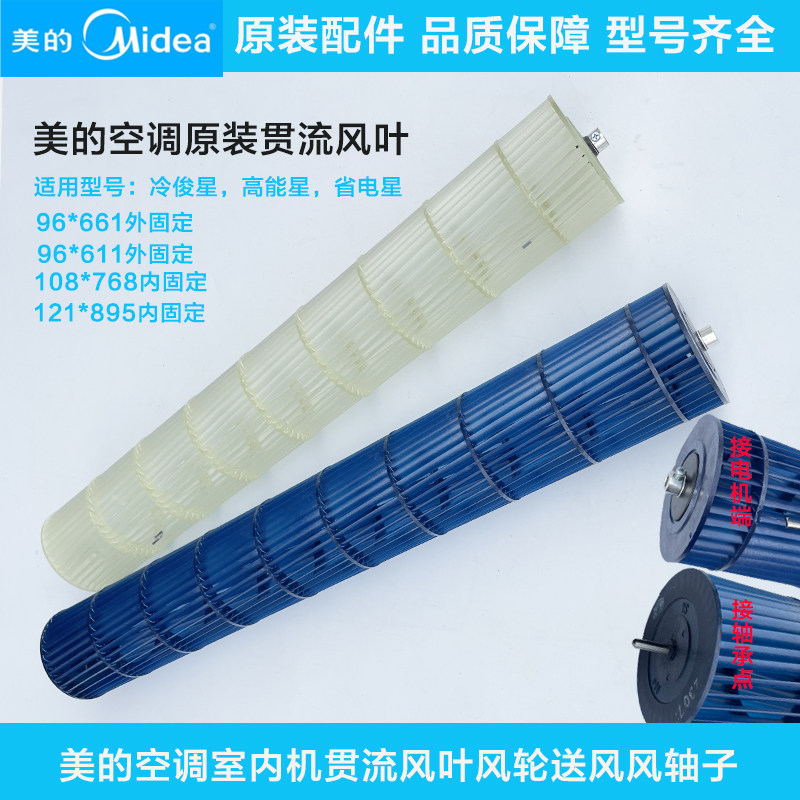 美的空调原装省电星冷俊星等1-1.5匹贯流风叶风轮96*661/