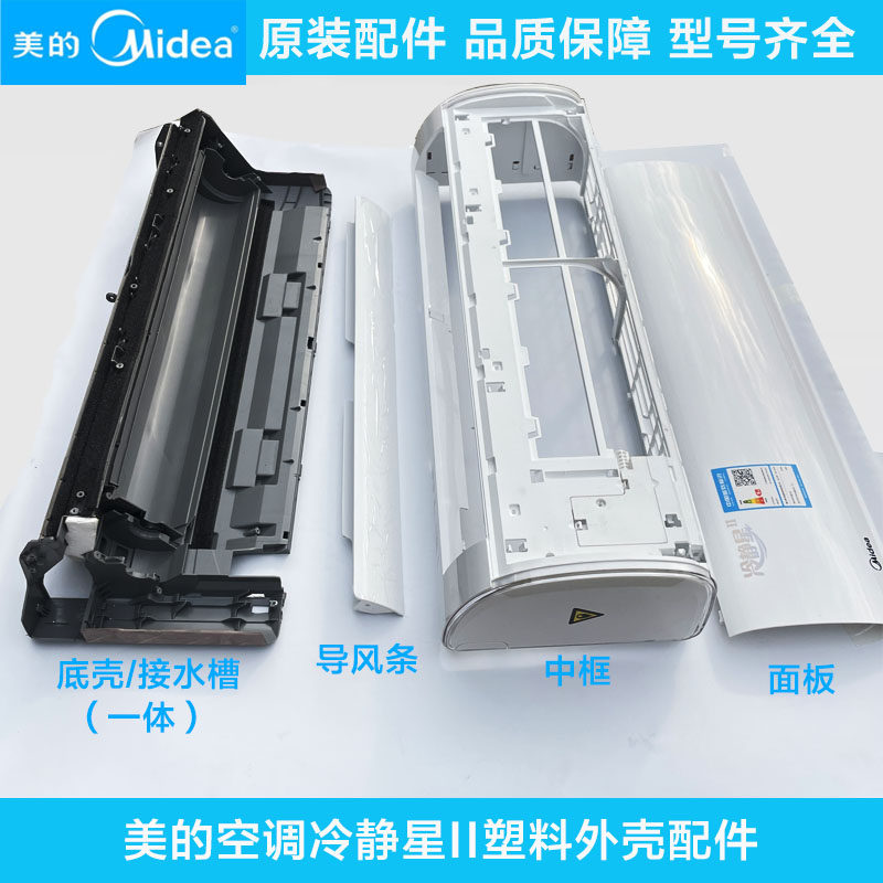 美的空调冷静星Ⅱ空调塑料件拆机外壳pc/ph面板塑料配件整机内机