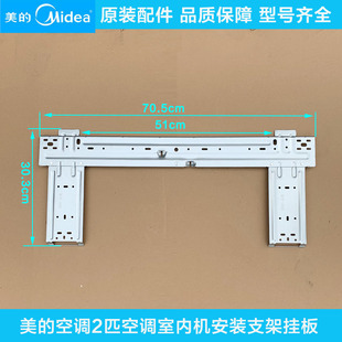 美的空调2P原装内机安装挂板两匹固定支架固定室内机挂架安装组件