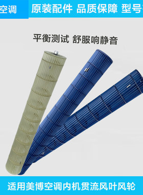 美博空调贯流风叶1-3匹