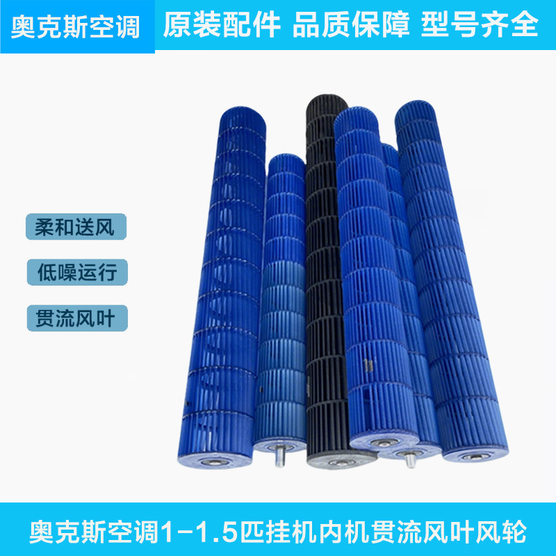 奥克斯空调挂机圆柱柜机1-3匹内机贯流风叶导风轮风轴子出风滚筒