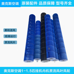 奥克斯空调挂机圆柱柜机1-3匹内机贯流风叶导风轮风轴子出风滚筒