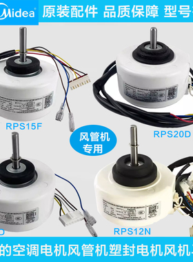 美的空调风管机内机电机塑封电机内风机马达RPS20D\RPS15F\RPS15D