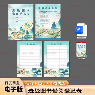 电子版 班级图书借阅登记表 图书馆借阅登记册模板 word格式模板