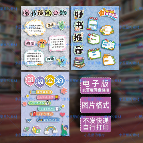 班级读书角环创好书推荐图书借阅公约班级公约模板可打印图片素材