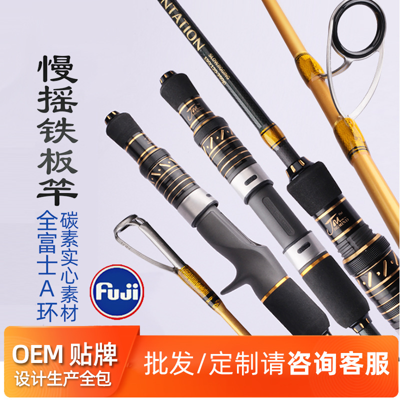 jm铁板竿实心碳素慢摇竿悍匪全富士配置slowjig威海厂家现货