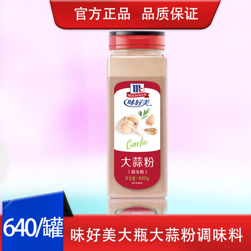 味好美蒜头粉调味料640g大蒜食用香粉烧烤腌制料牛羊排商用香熏料