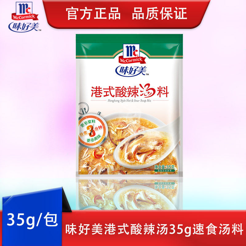 味好美港式酸辣汤35g佐食料靓汤diy方便速溶速食汤料理包酸汤肥牛 小编推荐 Wepost 全民代运 马来西亚中国淘宝代运与集运专家
