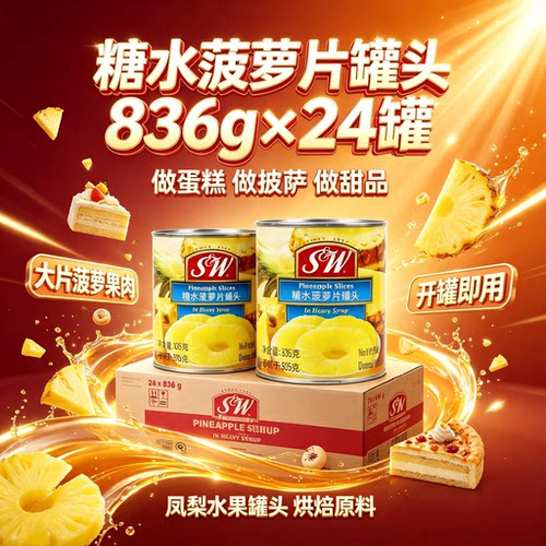 SW糖水菠萝片罐头836g*24罐 凤梨水果罐头蛋糕披萨甜品烘焙原料