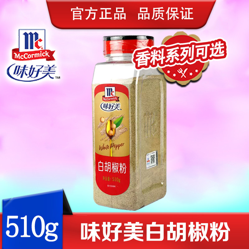 味好美白胡椒粉510g烹饪肉类鱼炖汤烧烤西餐牛排意面寿司调味料