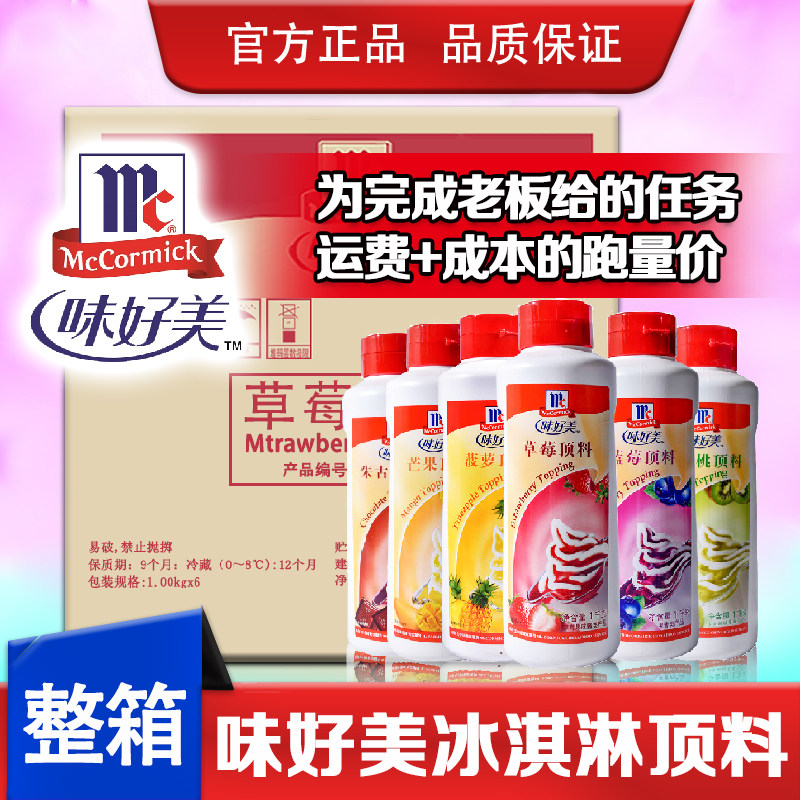 整箱味好美顶料冰淇淋酱圣代料6kg草莓朱古力菠萝芒果猕猴桃顶料