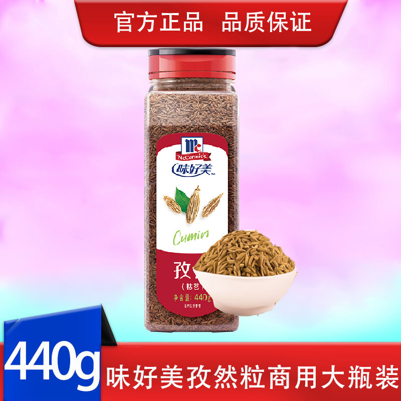 味好美孜然粒440g 安息茴香籽 新疆小吃烧烤牛羊排烤翅腌料撒料