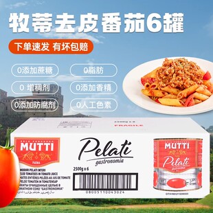 进口MUTTI牧蒂去皮番茄罐头2.5kg披萨酱西餐餐饮意粉意面酱商用