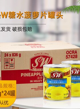 SW糖水菠萝片罐头836g*24罐 凤梨水果罐头蛋糕披萨甜品烘焙原料