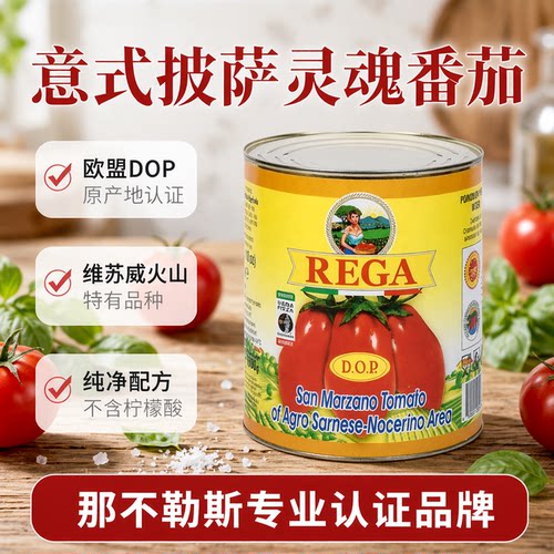 San Marzano Tomatoes DOP AVPN REGA圣玛扎诺去皮番茄2.5kg