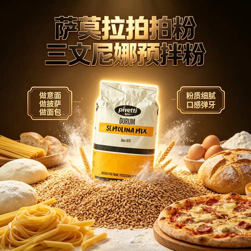 意味思三文尼娜粉杜兰小麦预拌粉