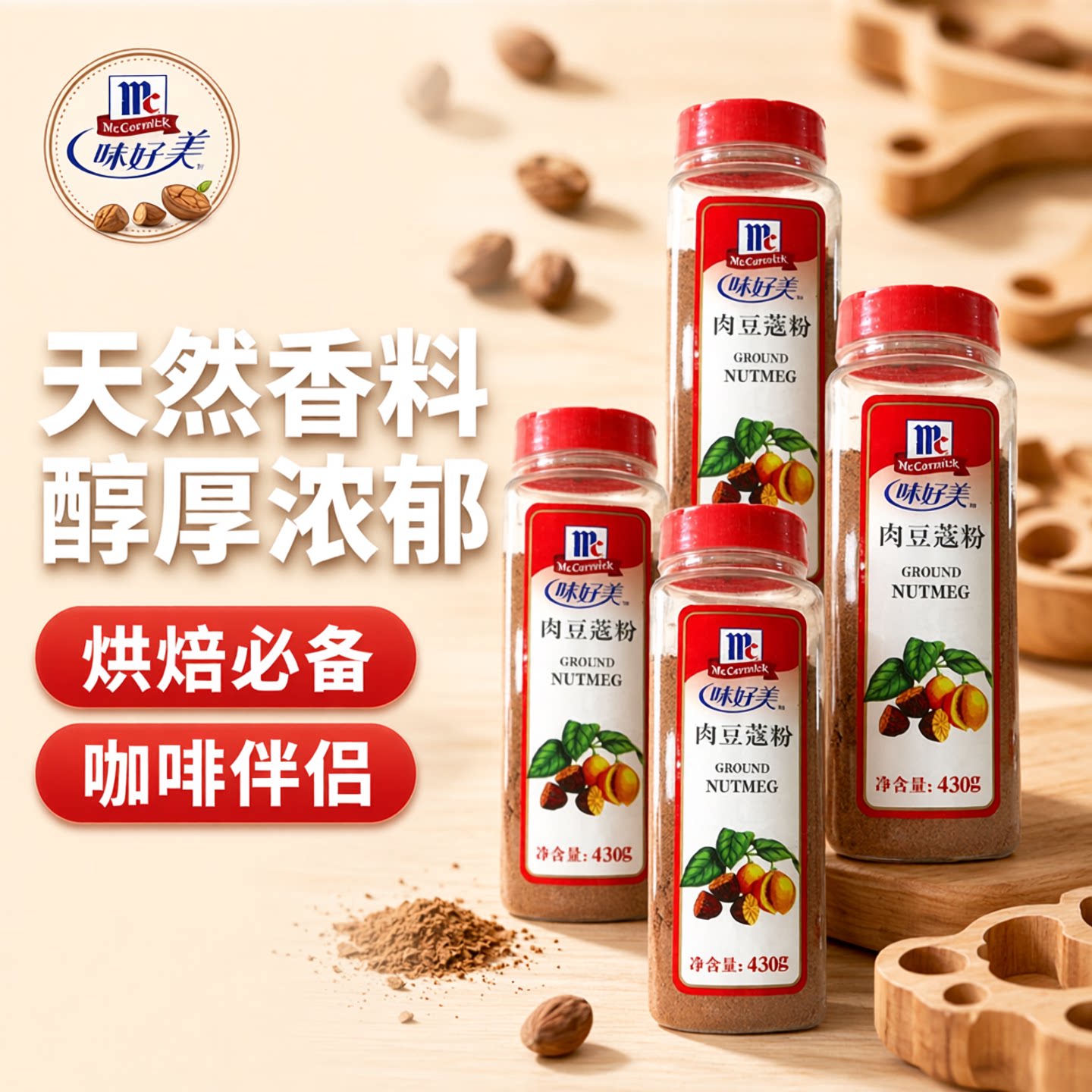 味好美肉豆蔻粉430g肉蔻粉玉果粉面包蛋糕香料咖啡冲饮伴侣调味料