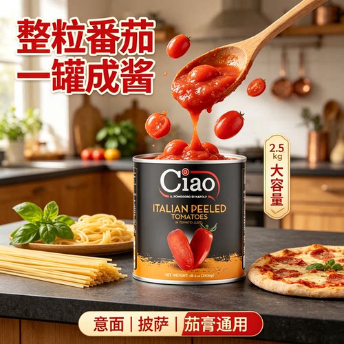 去皮番茄乔尔番茄罐头意面酱