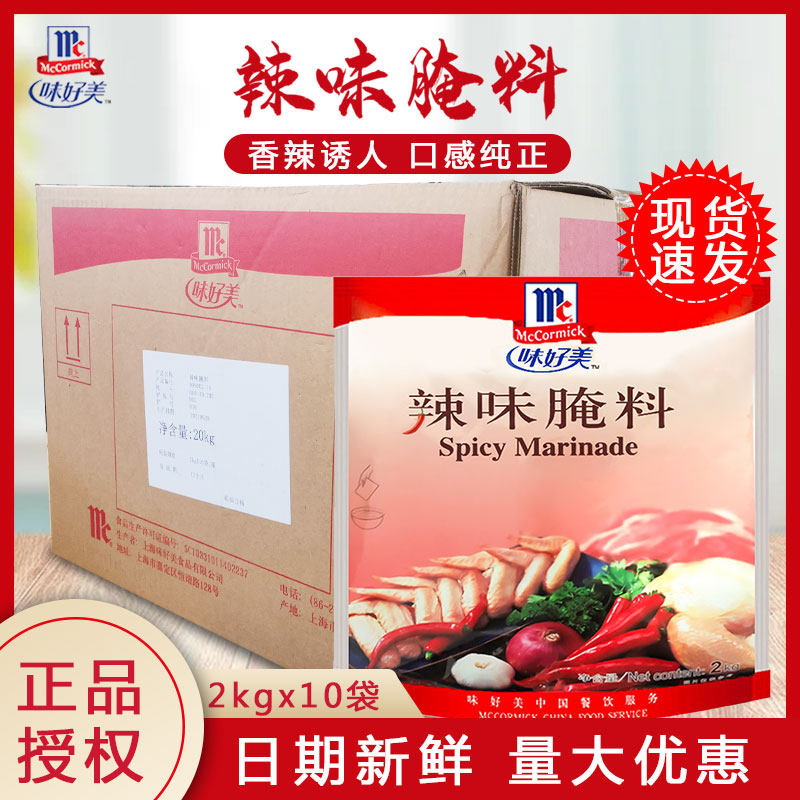味好美辣味腌料2kg烤肉腌制牛羊排汉堡炸鸡腿烧烤整箱10包腌渍料