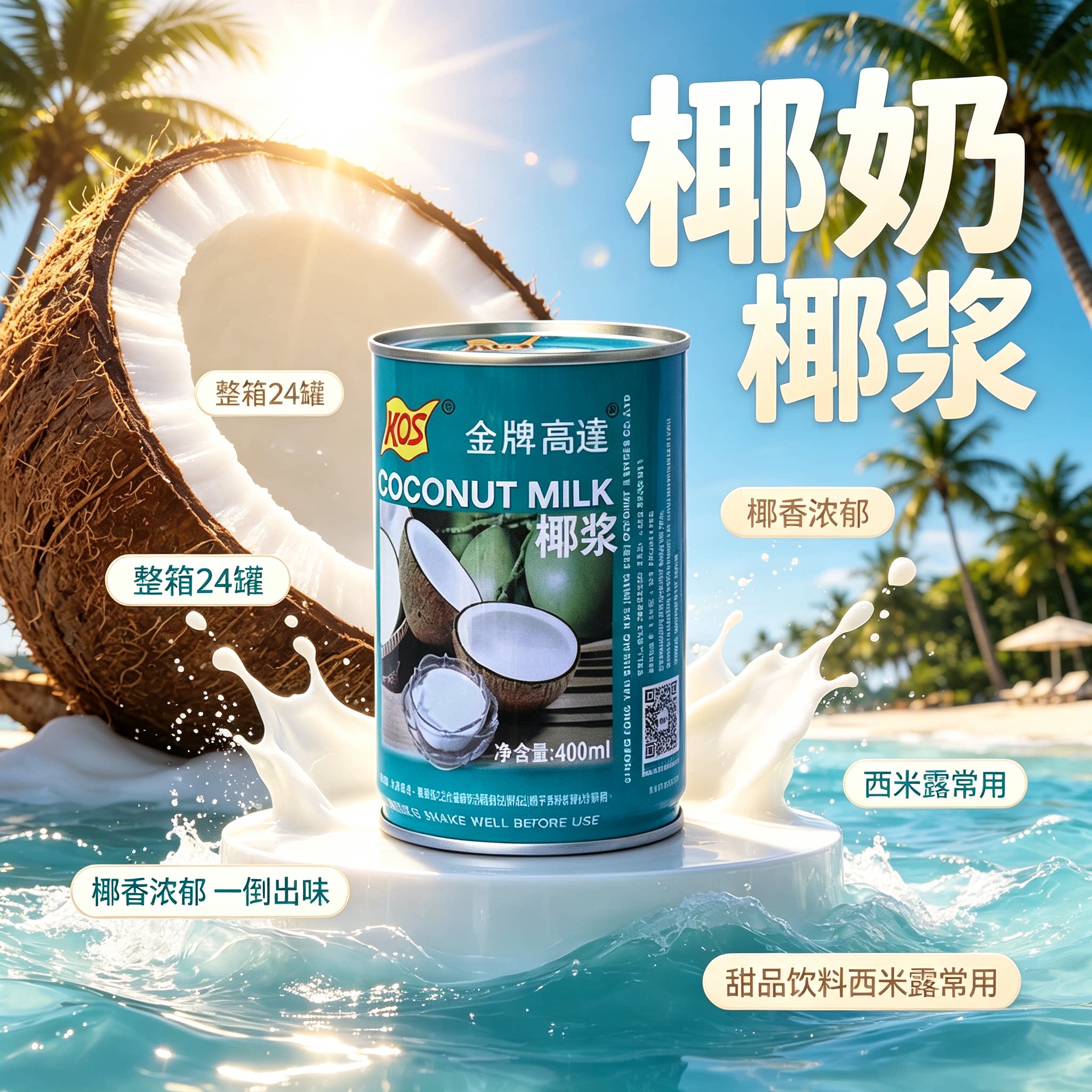 金牌高达椰浆400ml奶茶甜品饮料图片