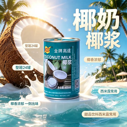 金牌高达椰浆400ml奶茶甜品饮料