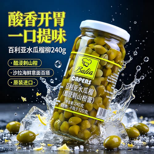 西班牙进口水瓜榴醋浸刺山柑檑