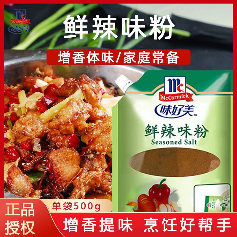 味好美鲜辣味粉500g香辛腌制烧烤汤羹鲜香调味料鲜辣粉烹饪原料,粮油调味/速食/干货/烘焙,复合食品调味剂,淘宝优惠券,粉丝福利购,淘宝优惠卷