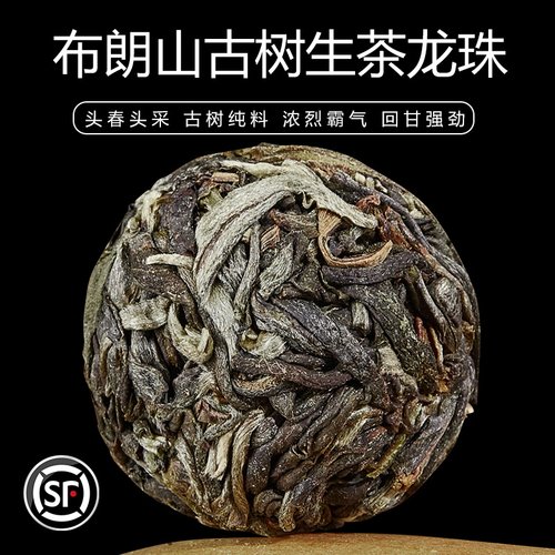 正宗布朗山普洱生茶龙珠手工揉制