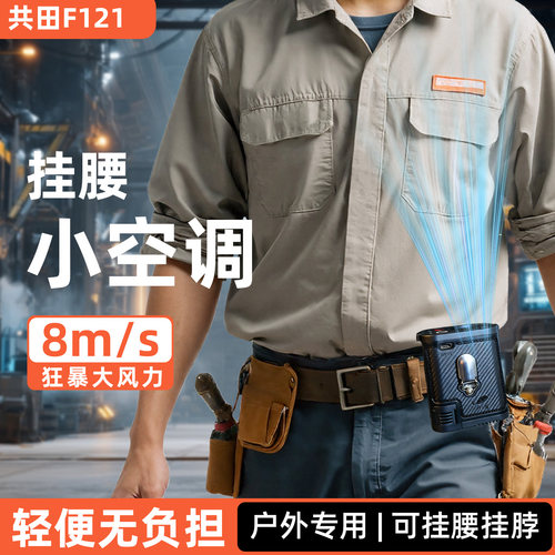 共田F121挂腰充电小风扇