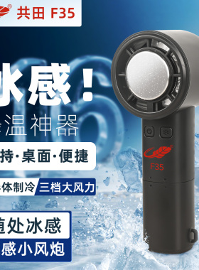 共田F35手持小风扇大风力长续航半导体制冷便携式户外小型芭蕉扇