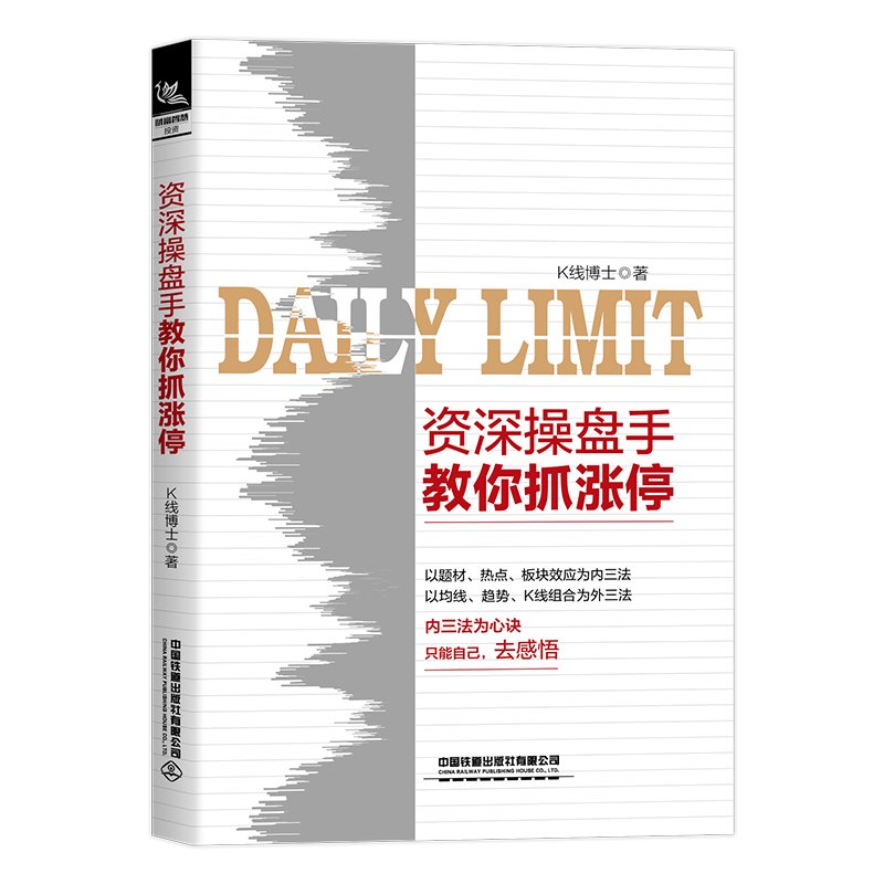 正版现货 资深操盘手教你抓涨停 K线博士 股票投资入门与实战技巧书股票投资书零基础炒股书K线形态分析投资技巧书K线图投资理财书