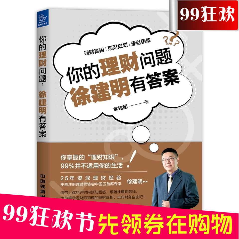 个人理财书 你的理财问题 徐建明有答案 家庭投资配置理财风险防控方法书 理财真相理财规划计划书 中产阶级投资理财指导图书籍