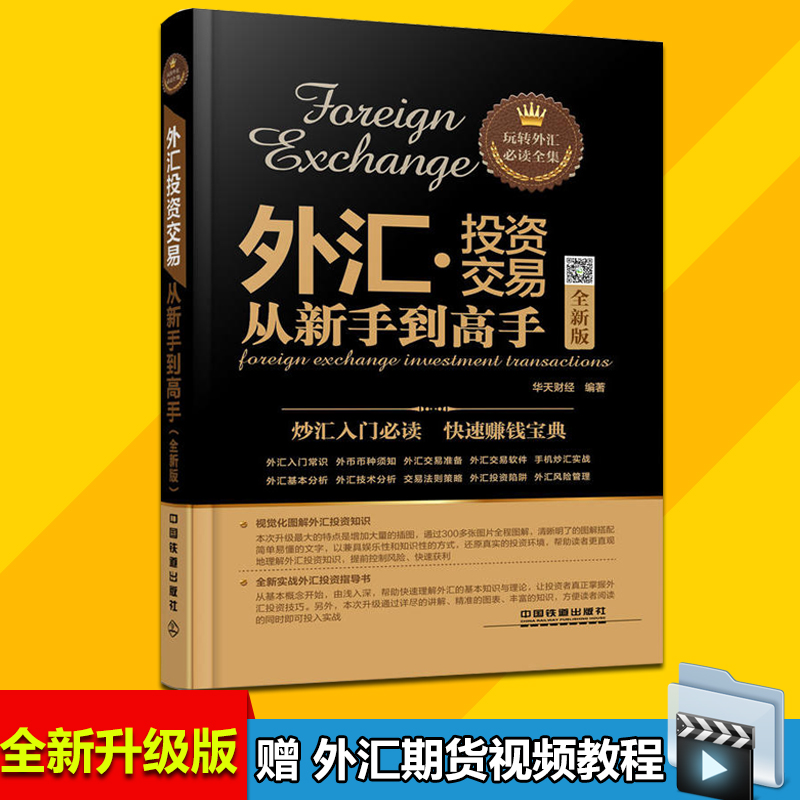 外汇投资交易 从新手到高手 全新版 外汇投资理财指南书籍 外汇基本面分析技术教材 外汇交易入门与实战技巧大全 股票书