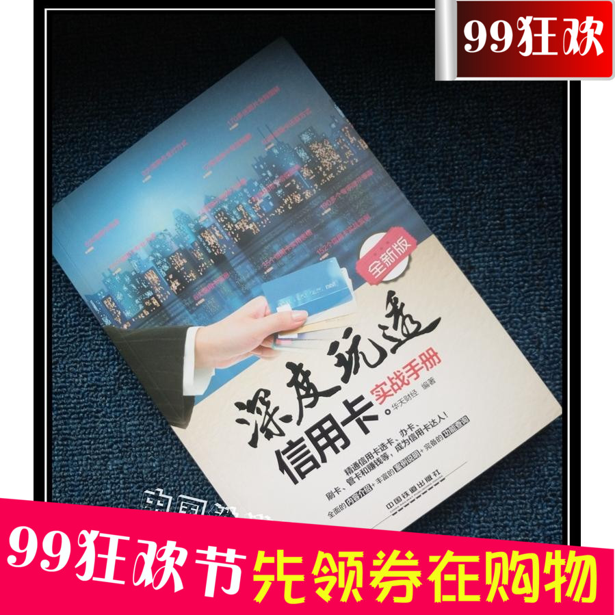 2018深度玩透信用卡实战手册(全新版)理财选卡办卡刷卡管卡玩转信用卡使用技巧入门书籍信用卡管理书信用卡投资理财个人理财入门书