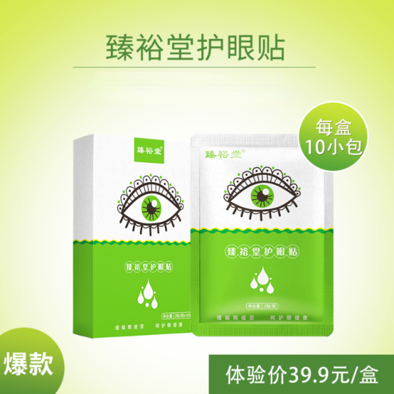 正品臻裕堂护眼贴膜缓解电脑手机党眼疲成人男女青少中小老年学生