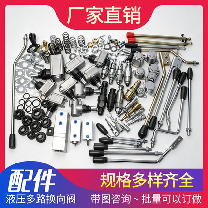 液压多路阀手柄支架球头后盖防尘套弹簧电磁密封圈气缸溢流阀配件