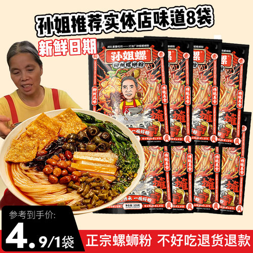 拍一发8袋正宗孙姐螺蛳粉黑色装