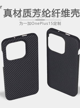 适用于一加15凯夫拉芳纶纤维手机壳芳纶碳纤维轻薄磁吸裸机手感oneplus15保护壳防摔高级感商务简约风保护套