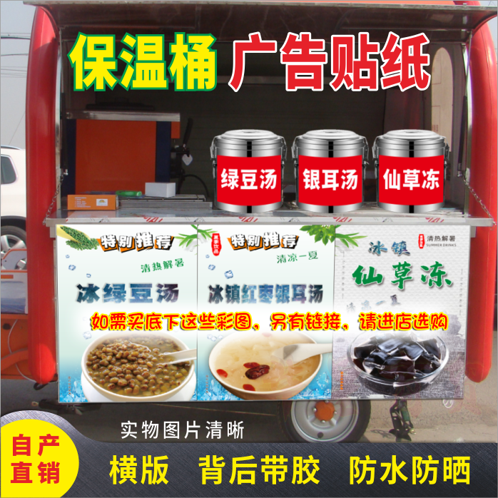 绿豆银耳汤红豆酸梅汤凉粉豆腐花茶叶蛋保温桶防水晒自粘海报贴纸