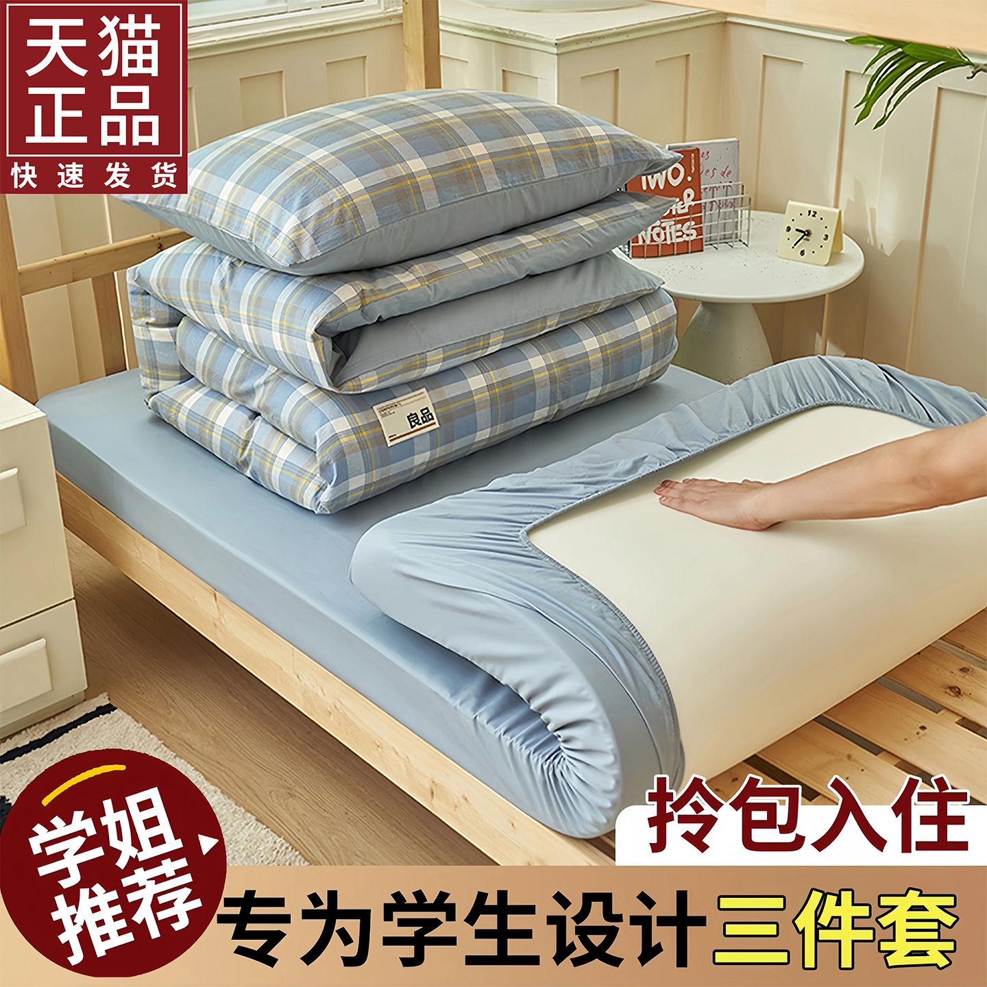 纯棉学生宿舍三件套床笠款