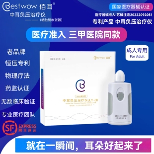 佰耳成人儿童咽鼓管吹张器中耳负压治疗仪中耳积液鼓膜内陷堵塞降