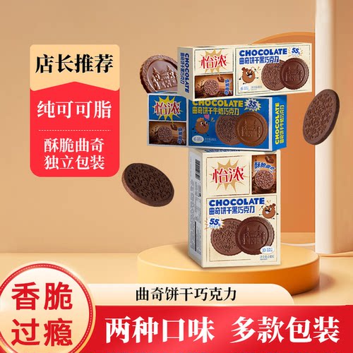 纯可可脂怡浓曲奇饼干