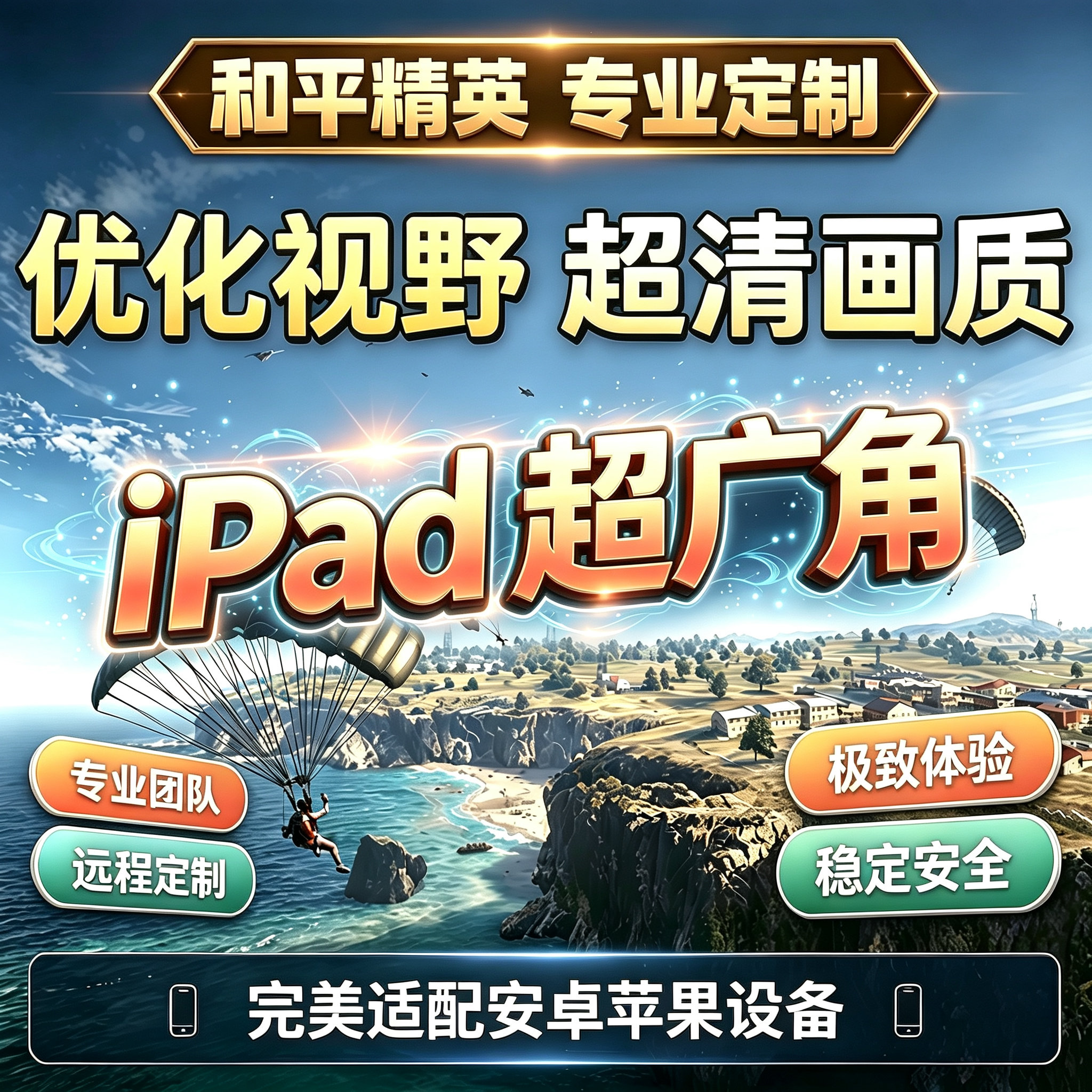和平精英超广角120帧解锁高清画质iPad高清画质吃鸡超广角压枪稳