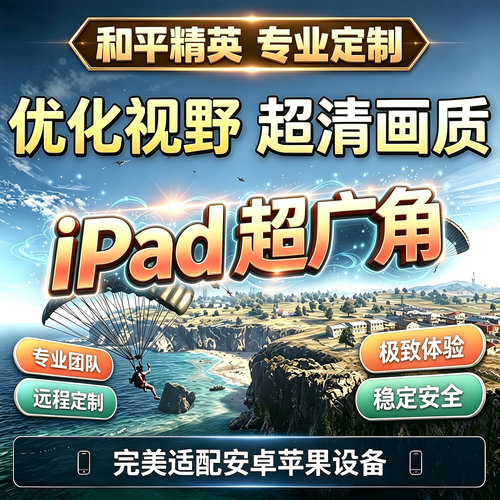和平精英超广角120帧解锁高清画质iPad高清画质吃鸡超广角压枪稳