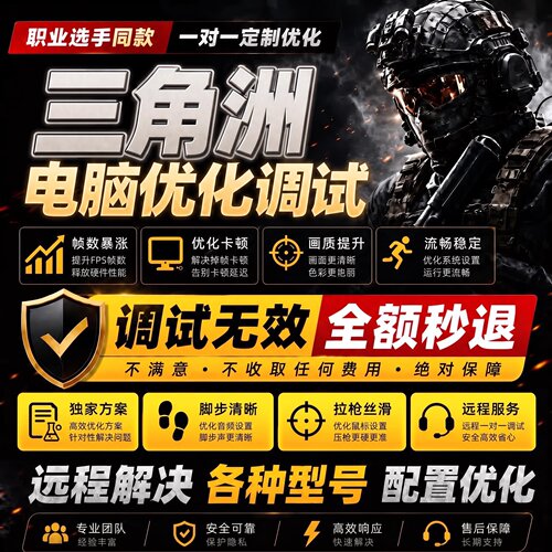 三角洲远程调试提帧画质优化FPS